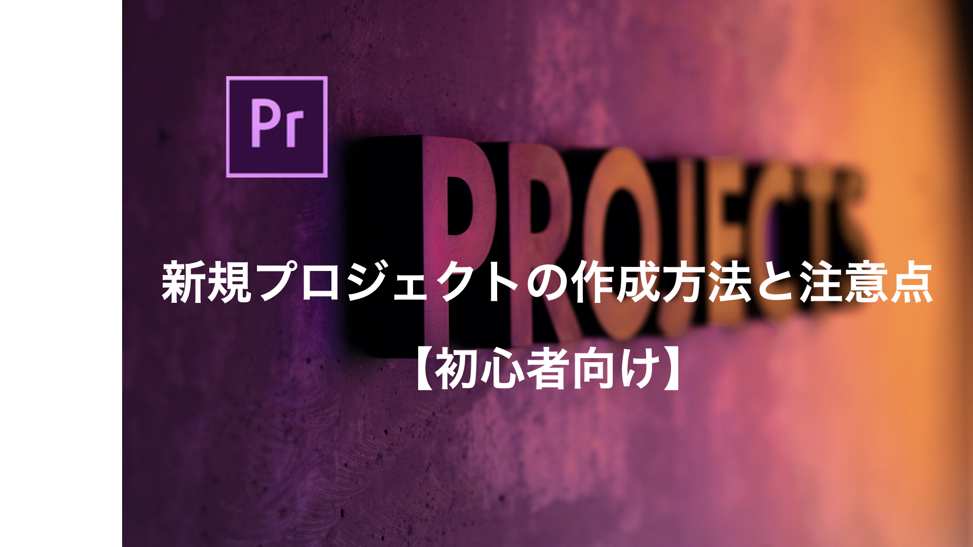 新規プロジェクトの作成方法と注意点