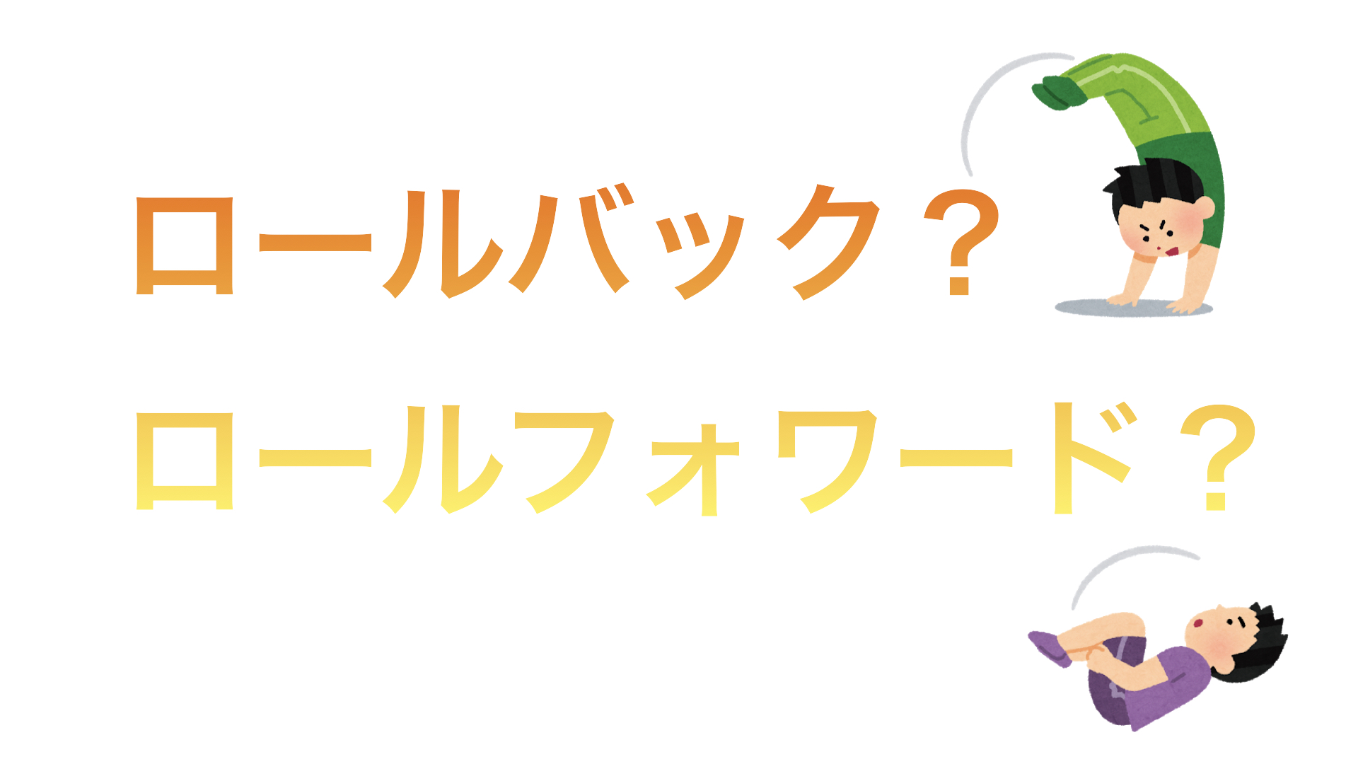 ロールバック、ロールフォワードの違い