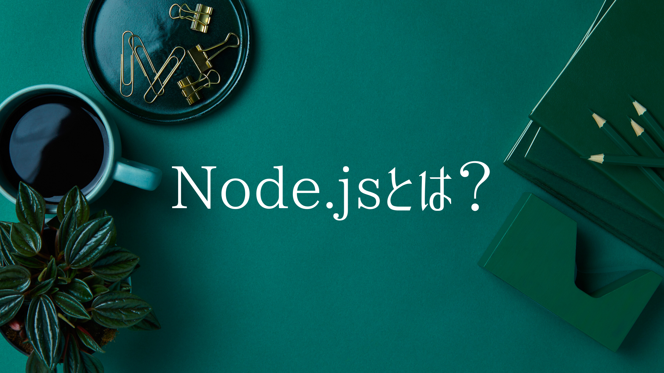 Node.jsとは？