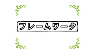 フレームワーク