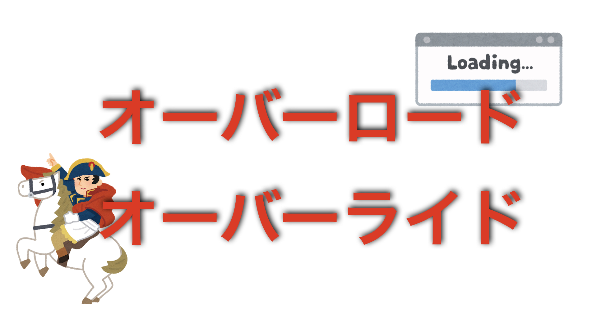 オーバーロード、オーバーライド