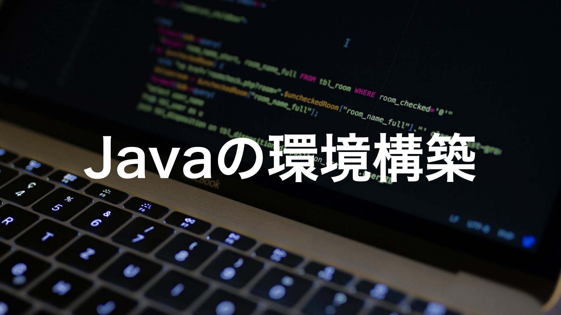 Javaの環境構築_アイキャッチ画像