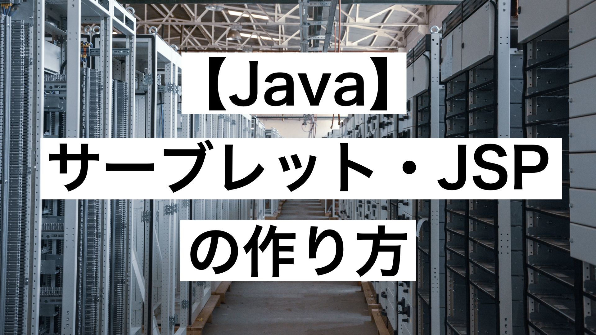 Java】サーブレット・JSPの作り方【Eclipse上での作成方法】 | もりブログ