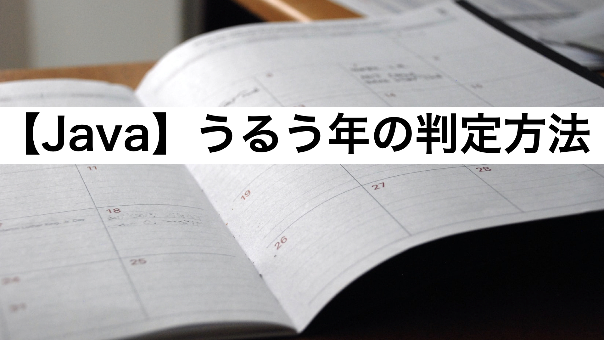 うるう年の判定方法_アイキャッチ画像