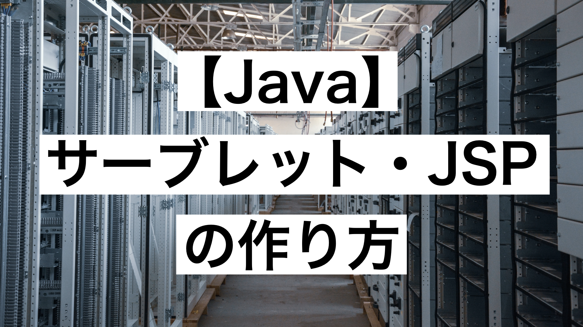 サーブレット・JSPの作り方_アイキャッチ画像