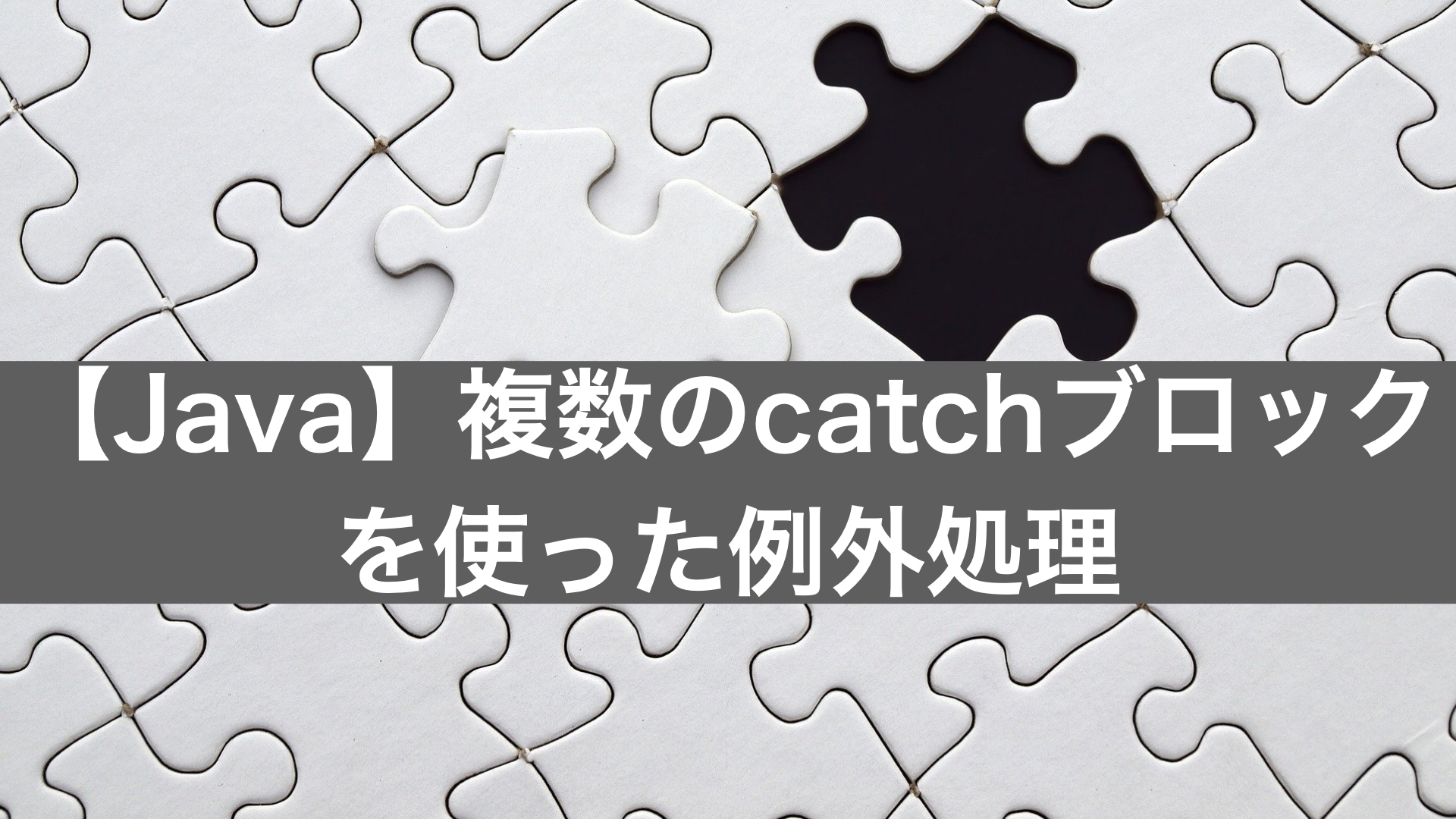 複数のcatchブロックを使った例外処理_アイキャッチ画像