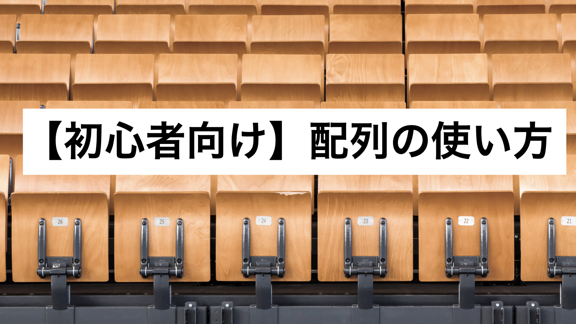 配列の使い方_アイキャッチ画像