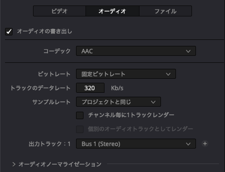 オーディオタブでコーデックAAC、データレート320Kb/sを設定した画面