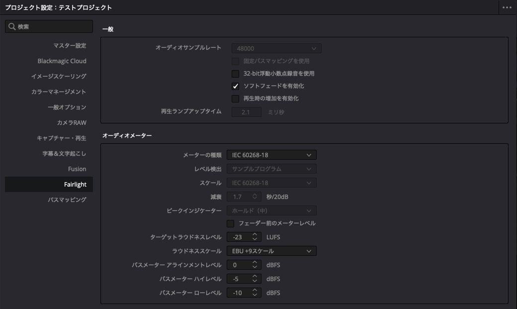 プロジェクト設定のFairlight項目でオーディオサンプルレート48000を確認する画面
