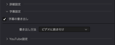 字幕設定で字幕の書き出しにチェックを入れ、書き出し方法でビデオに焼き付けを選択した画面