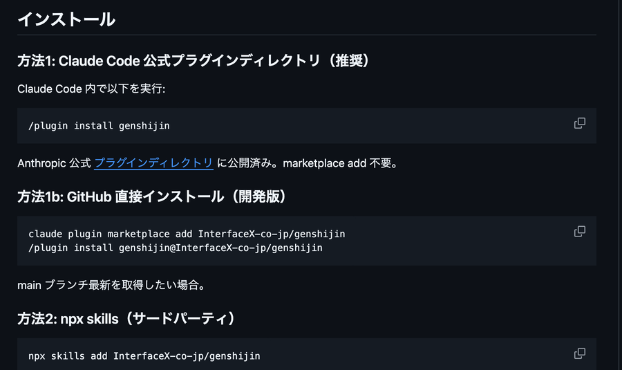 genshijinのGitHubリポジトリREADMEに記載されたインストール手順(方法1〜2)