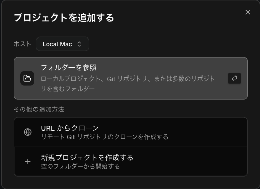 Orcaの「プロジェクトを追加する」画面。フォルダーを参照・URLからクローン・新規プロジェクトを作成を選べる