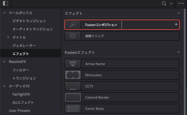 DaVinci Resolveのエディットページ、ツールボックスのエフェクト一覧でFusionコンポジションを選択した画面