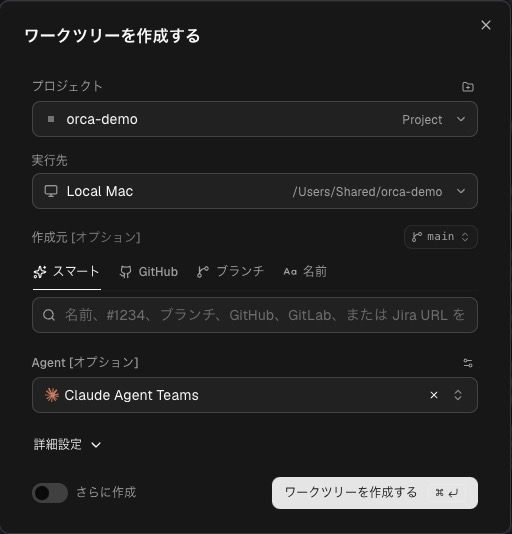 Orcaの「ワークツリーを作成する」画面