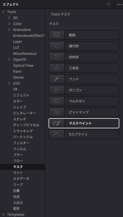 Fusionページのエフェクトライブラリで「Tools」→「マスク」からマスクペイント(MaskPaint)を選択した画面