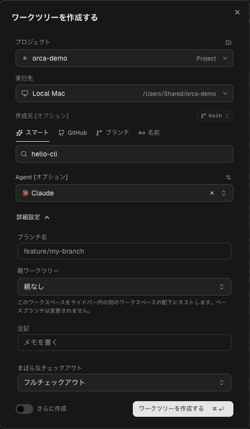 「ワークツリーを作成する」画面の詳細設定(ブランチ名・親ワークツリー・注記・まばらなチェックアウト)