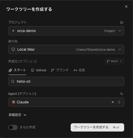 名前とエージェントを入力し終えた「ワークツリーを作成する」画面
