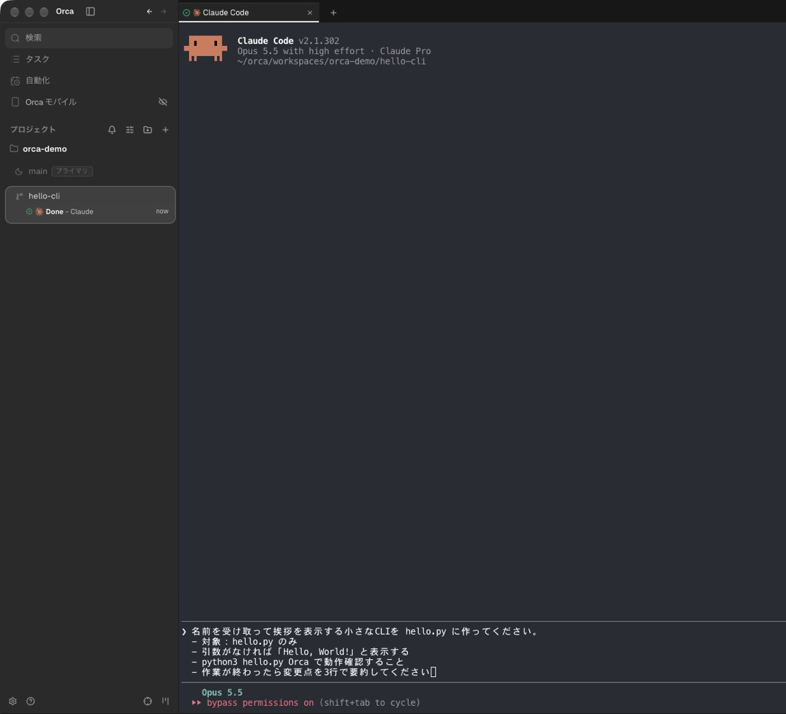 OrcaのターミナルでClaude Codeに目的・範囲・完了条件を書いたプロンプトを入力している画面