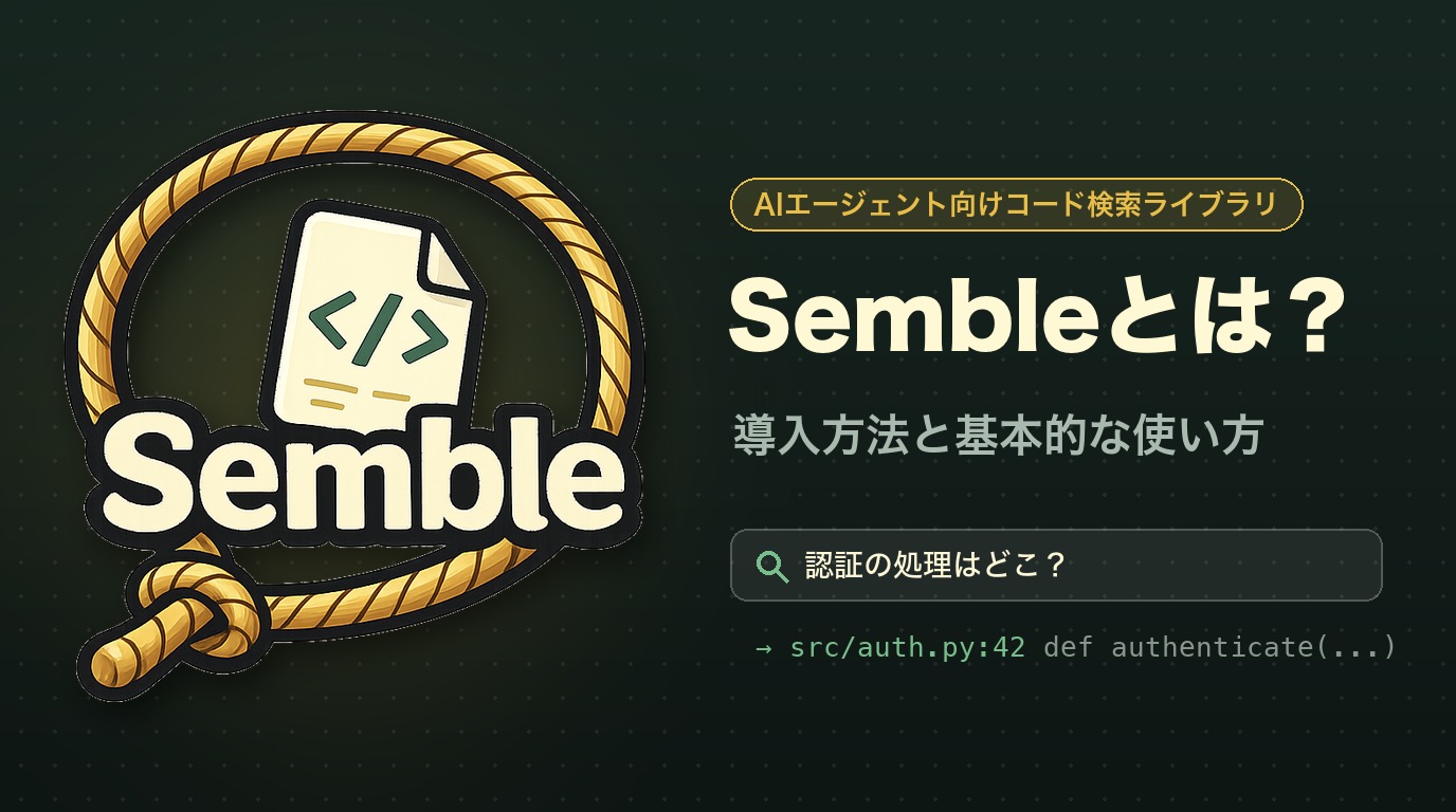Semble のロゴと「Sembleとは？導入方法と基本的な使い方」のタイトル